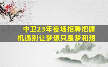 鹤岗夜总会招聘